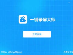 一键录屏大师v2.2.0.0