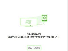 ppt手机遥控助手v1.0