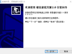 极客虚拟光驱2.0.0.2
