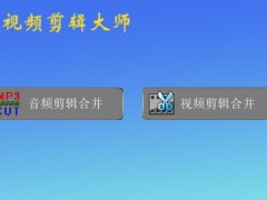 音视频剪辑大师v2023.2