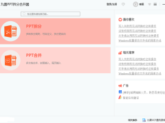 九雷PPT拆分合并器v1.0.3.0