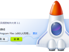 火凤相册制作大师v3.2.6