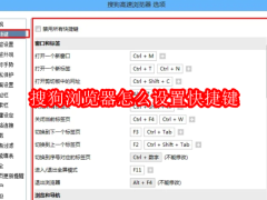 搜狗浏览器怎么设置快捷键