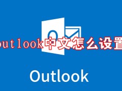 outlook中文怎么设置