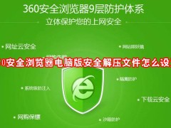 360安全浏览器电脑版安全解压文件怎么设置