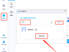 百度网盘怎么添加好友